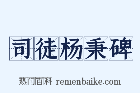 司徒杨秉碑是什么意思的图片